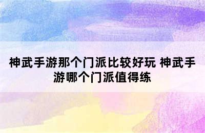 神武手游那个门派比较好玩 神武手游哪个门派值得练